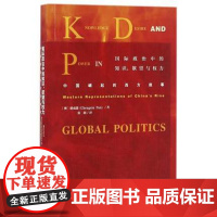 国际政治中的知识欲望与权力(中国崛起的西方叙事) 正版书籍 (澳)潘成鑫|译者:张旗 社科文献978750978683
