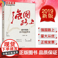 强国路上 新中国的26个历史节点 人民出版社