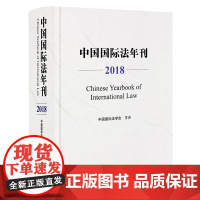 中国国际法年刊(2018)中国国际法学会主办 法律出版社
