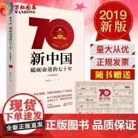 正版2019新书新中国砥砺奋进的七十年手绘本东方出版社 国史教育党史党建读物