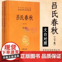 吕氏春秋 全译注释上下册(中华书局)中华经典名著全本全注全译丛书 政治哲学思想经典著作