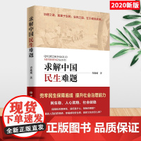 求解中国民生难题(2020)青连斌著 中央党校出版社 保障民生提升社会治理能力