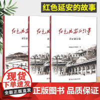 红色延安的故事:艰苦奋斗+理想信念+清正廉洁(3册)红色革命故事书籍以延安时期老一辈无产阶级革命家的工作、战斗和生活为素
