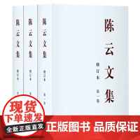 2025年新修订本 陈云文集(全三卷)精装+陈云文选 (全三卷)精装 中央文献出版社 人民出版社