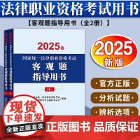 2025年国家统一法律职业资格考试客观题指导用书(全2册) 法律出版社
