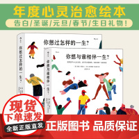 人生之书:你想过怎样的一生+你想与谁相伴一生(共2册) 海克·