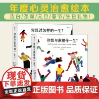 人生之书:你想过怎样的一生+你想与谁相伴一生(共2册) 海克·