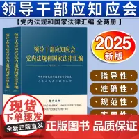 [2025 新书] 领导干部应知应会党内法规和国家法律汇编 通用版 全两册 2025版 中国法制出版社 978752