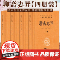 聊斋志异 白话文原著小说文学课外书 sxwy
