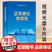 正风肃纪铁规矩 (6DVD) 中国青年教育音像出版社 9787880423587