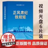 正风肃纪铁规矩 (6DVD) 中国青年教育音像出版社 9787880423587