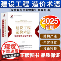 [2025 新书] 建设工程造价术语深度解析及实务指引 单春利著 法律出版社