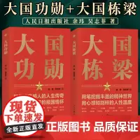 大国功勋 大国栋梁2册人民日报出版社 探寻真实感人的人生传奇还原光环背后的报国情怀读懂新中国历程 科学家的杰出贡献名人物