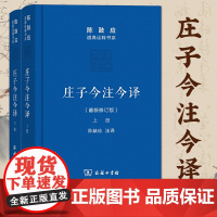 庄子今注今译 上下册 陈鼓应 道典诠释书系 珍藏版 庄子文白对照