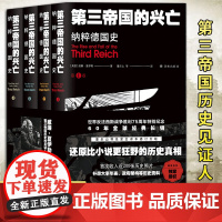 第三帝国的兴亡 纳粹德国史 全4册 威廉.夏伊勒 补录大事年表等历