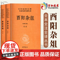 酉阳杂俎 中文简体中华书局经典名著全本全注全译 sxwy