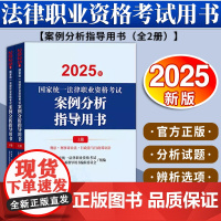 2025年国家统一法律职业资格考试案例分析指导用书(全2册)