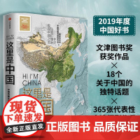 [正版书籍]这里是中国1 2019年中国好书 典藏级国民地理书 人民