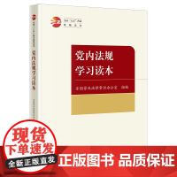 党内法规学习读本(全国“八五”普法读本) 全国普及法律常识办公室组编 法律出版社