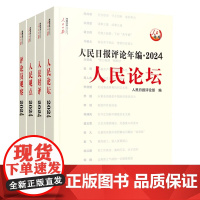 2025新版 人民日报评论年编 套装全4册 赠光盘电子版 人民日报高考作文政治时政书 人民日报出版社