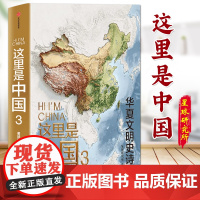 这里是中国(3) 星球研究所 百年重塑山河建设改变中国华夏文明史诗 国民典藏级科普作品 共3册 中信出版社 sxwy