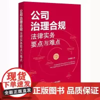 公司治理合规法律实务要点与难点 吴明明著 法律出版社