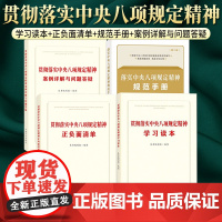 [4本套]贯彻落实中央八项规定精神正负面清单+学习读本+案例详解与问题答疑+ 落实中央八项规定精神规范手册(第二版)