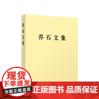 [2025 新书]乔石文集(精装) 乔石 著 人民出版社 9787010270821