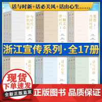 [套装17册]浙江宣传系列图书全17册:话与时新+话必关风+话由心生+笔墨当随时代+与时代肝胆相照+一颗文心济时代 浙江