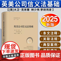 英美公司信义法基础 [英]大卫·克肖著 林少伟 李诗鸿译 法律出版社