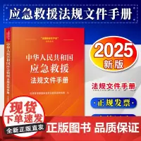 [2025 新书]中华人民共和国应急救援法规文件手册 应急管理部国家自然灾害防治研究院 中国法治出版社 978752