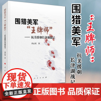 围猎美军“王牌师” —— 抗美援朝长津湖战记(2020)人民出版社 抗美援朝战争战役历史军事书籍