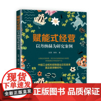 赋能式经营:以丹纳赫为研究案例 陈勇 著 国家行政学院出版社 9787515029580