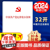 2024年新版 中国共产党纪律处分条例纪律处分条例2024 32开单行本 党纪学习教育党规党纪中国方正出版社 97875