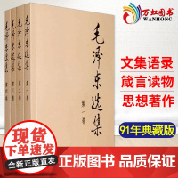 毛泽东选集全套毛选旧版典藏版全卷全四册1-4论持久战矛盾论实践论毛主席语录诗词文选著作思想概论邓小平文选全卷传党史军事书