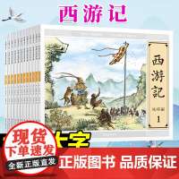 [正版]西游记连环画全套12册经典盒装小人书120回少儿四大名著古典文学儿童课外书籍