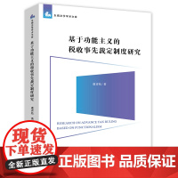 基于功能主义的税收事先裁定制度研究 虞青松著 法律出版社