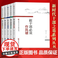 [5本套]新时代干部之基系列丛书:做干部必须有担当+做干部必须有本事+做干部必须作风硬+做干部必须明事理+做干部必须靠得