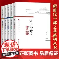 [5本套]新时代干部之基系列丛书:做干部必须有担当+做干部必须有本事+做干部必须作风硬+做干部必须明事理+做干部必须靠得