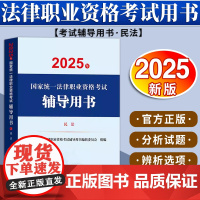 2025年国家统一法律职业资格考试辅导用书·民法 国家统一法律职业资格考试辅导用书编辑委员会 法律出版社