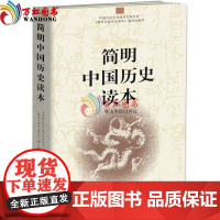简明中国历史读本(中宣部向全国各级党政干部及广大党员群众) 中国社会科学出版社