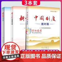 理论热点面对面2020+2019+2018(中宣部)中国制度面对面 公务员考试用书通用教材时政热点