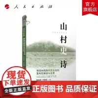 山村史诗:南溪纳西族村民日志的重构性解读与反思