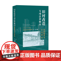 ※限55 旧村改造专项法律顾问:实务指引与文书范本 何怡编著 法律出版社