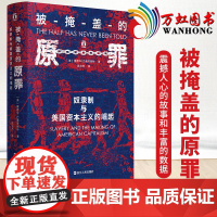 被掩盖的原罪 奴隶制与美国资本主义的崛起 精装 一段开创性的历史表明美国的经济霸权 建立在千千万万奴隶的苦难之上