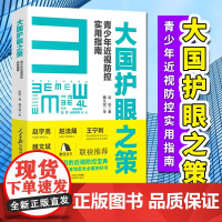 2022新书 大国护眼之策 : 青少年近视防控实用指南 人民日报出版社 近视防控的基础知识 防控儿童青少年近视学习书籍9