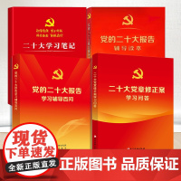 全套四册 党的二十大报告辅导读本+党的二十大报告学习辅导百问+二十大党章修订案学习问答+二十大学习笔记