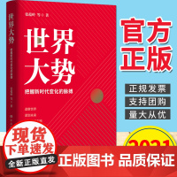 世界大势把握新时代变化的脉搏 2021新书 中共中央党校出版社 百年大变局姊妹篇解答时代之问 世界发展趋势