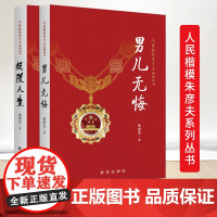 [两册]极限人生+男儿无悔 长津湖英雄人民楷模朱彦夫系列丛书顶着各种流言蜚语的中伤带领群众改变了家乡贫困面貌 新华出版社