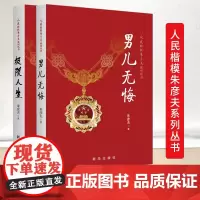 [两册]极限人生+男儿无悔 长津湖英雄人民楷模朱彦夫系列丛书顶着各种流言蜚语的中伤带领群众改变了家乡贫困面貌 新华出版社